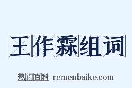 王作霖组词是什么意思的图片